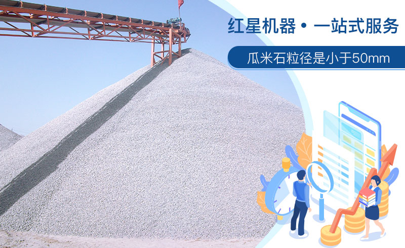 清洗后的瓜米石市場(chǎng)需求大，洗瓜米石設(shè)備現(xiàn)貨