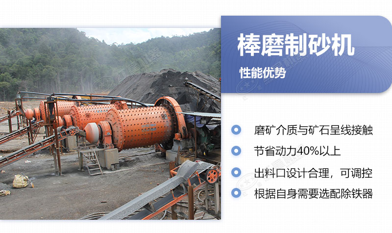 棒磨式制砂機制砂優(yōu)勢 棒磨式制砂機制砂優(yōu)勢