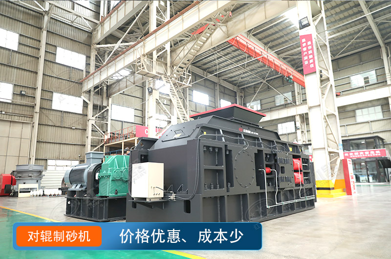 對輥制沙機價格不貴，瓜米石制砂好選擇