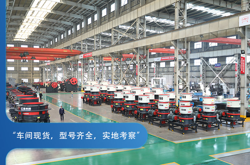 紅星機(jī)器圓錐破碎機(jī)種類豐富，車間實(shí)拍