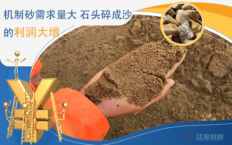 石頭制沙需求高，利潤(rùn)大增