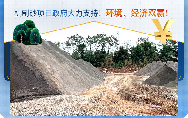 機(jī)制砂取代天然砂，打砂機(jī)設(shè)備需求量大
