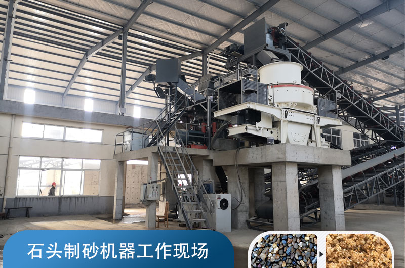 石頭制砂機(jī)生產(chǎn)機(jī)制砂現(xiàn)場 石頭制砂機(jī)生產(chǎn)機(jī)制砂現(xiàn)場