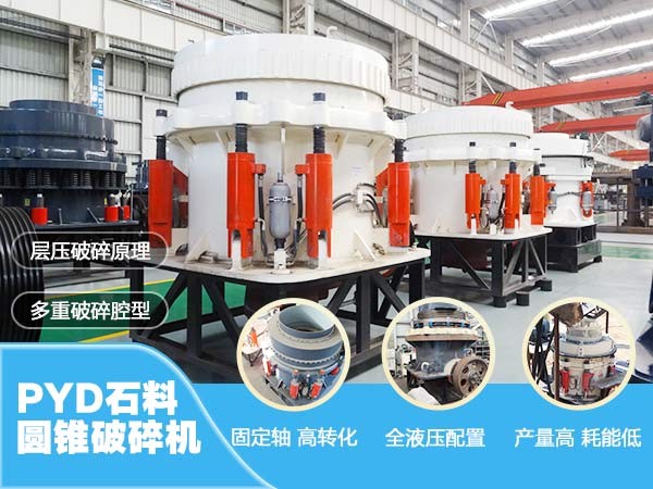 PYD石料圓錐破碎機(jī)優(yōu)勢(shì)展示 PYD石料圓錐破碎機(jī)優(yōu)勢(shì)展示