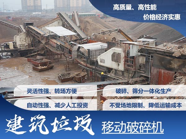 移動式建筑垃圾破碎機(jī)優(yōu)勢多 移動式建筑垃圾破碎機(jī)優(yōu)勢多