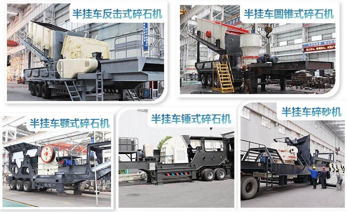 紅星半掛車碎石機(jī)系列 紅星半掛車碎石機(jī)系列