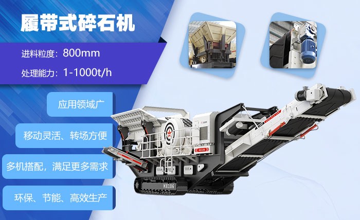 履帶式碎石機優(yōu)勢多 履帶式碎石機優(yōu)勢多