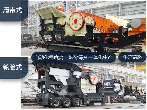 移動(dòng)碎石種類全、優(yōu)勢(shì)多