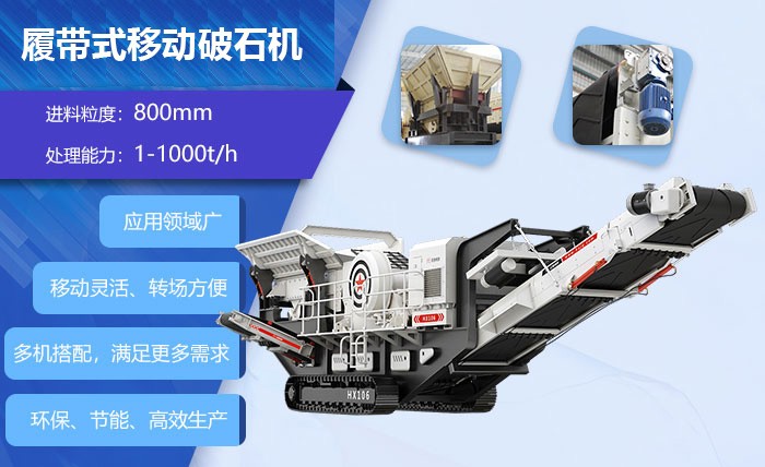 紅星履帶式移動破碎站 紅星履帶式移動破碎站