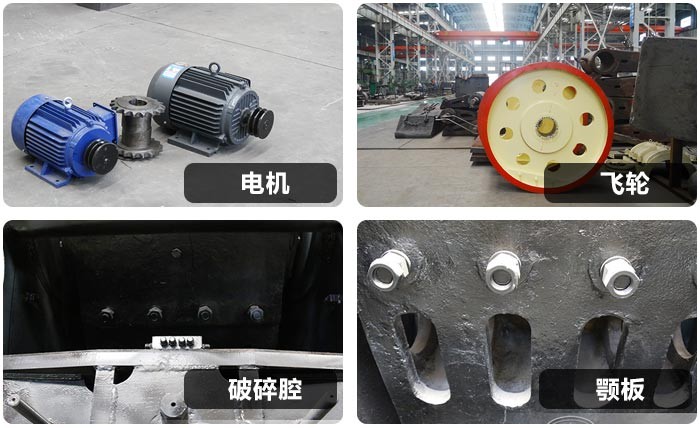 小型鄂破機(jī)內(nèi)部零件細(xì)節(jié) 小型鄂破機(jī)內(nèi)部零件細(xì)節(jié)