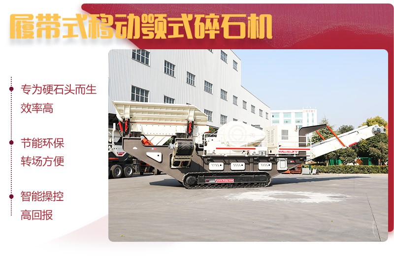 紅星履帶式移動(dòng)顎式碎石機(jī)優(yōu)勢(shì)多