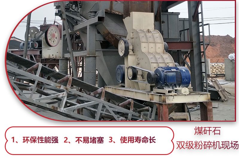 雙級煤矸石破碎機現(xiàn)場及優(yōu)勢
