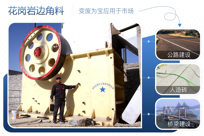 花崗巖邊角料加工現(xiàn)場(chǎng)、市場(chǎng)應(yīng)用