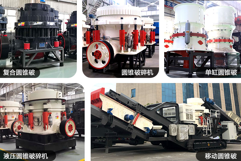 不同種類、規(guī)格的圓錐制沙機(jī)