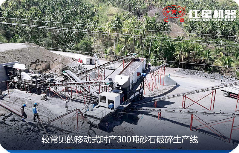 移動式時產300噸的沙石破碎生產線現(xiàn)場