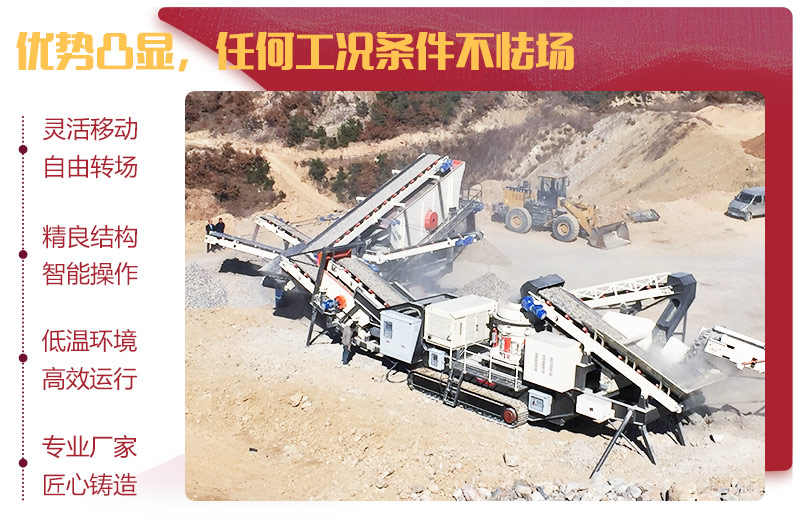 日產(chǎn)萬噸流動(dòng)砂石破碎機(jī)優(yōu)勢明顯
