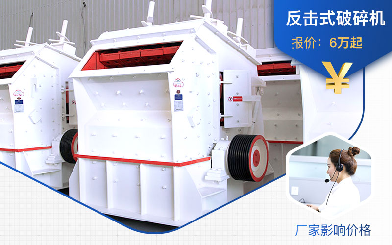 廠家不同，1315反擊式破碎機(jī)價格不一