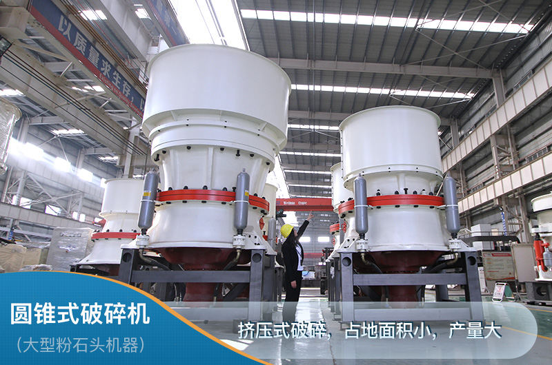 圓錐破立體結構占地面積小，產量大