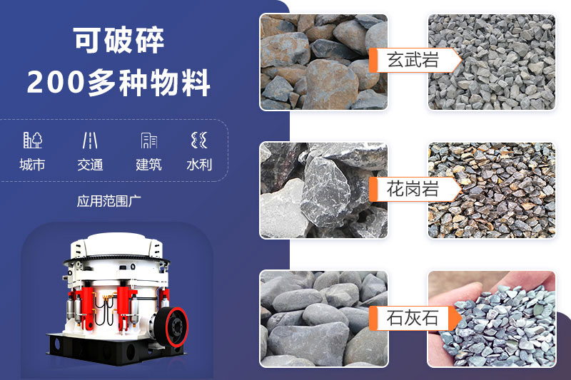 鵝卵石圓錐式破碎機可破碎多種物料，成品滿足各領(lǐng)域用砂需求