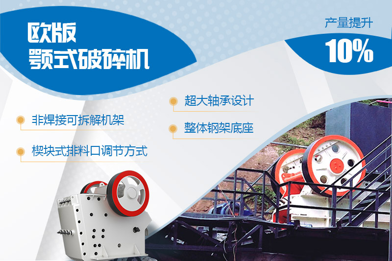 歐版顎式石頭破碎機進行全新升級，產量和性能提高