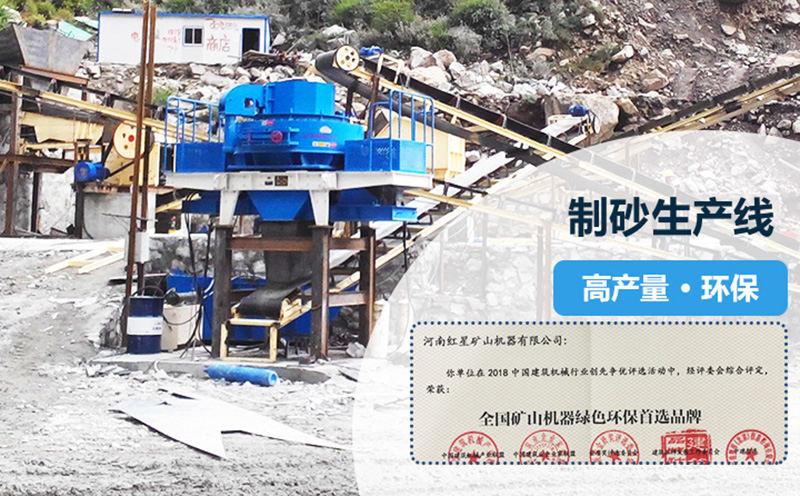 紅星專業(yè)打造高產(chǎn)量，環(huán)保型制砂生產(chǎn)線