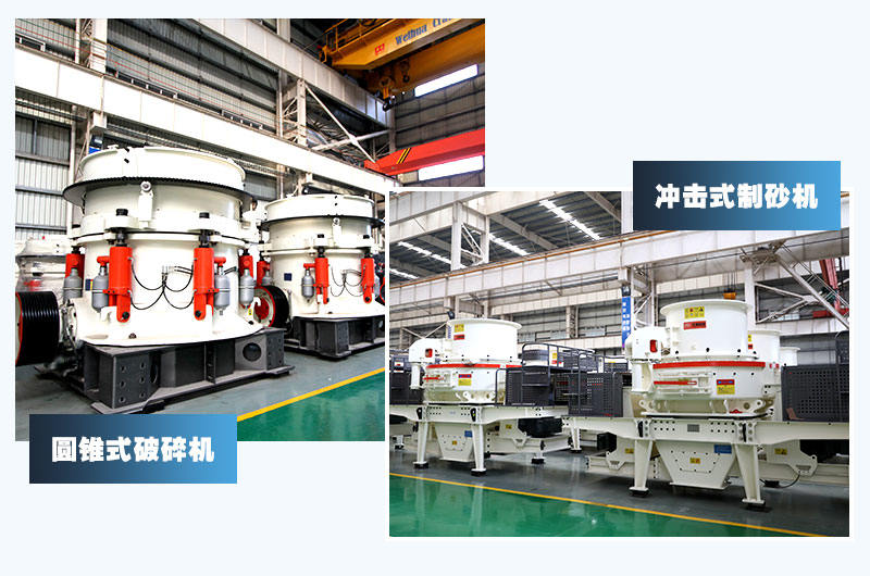 圓錐式破碎機+沖擊式制砂機，經(jīng)典配置