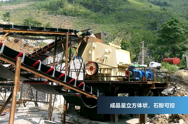 反擊式破碎機(jī)，成品呈立方體狀，粒型好