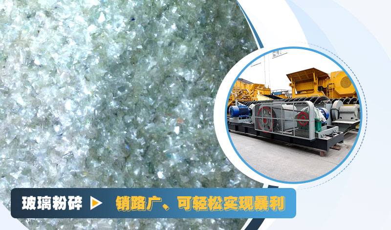 玻璃粉碎后銷路好，可實現(xiàn)暴利
