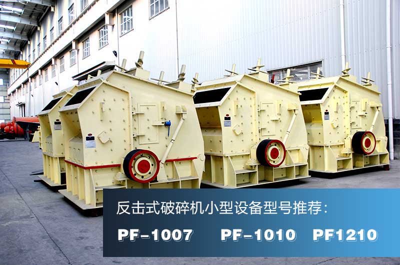 破混凝土的反擊式破碎機，出料粒形好