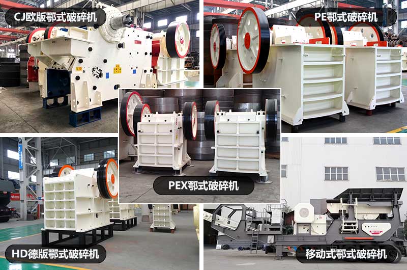 鄂式破石機(jī)，五種類型