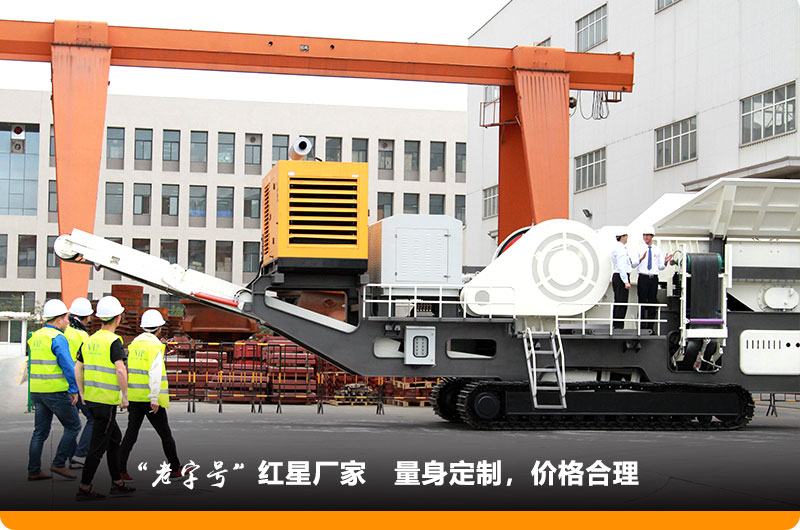 紅星小型移動鄂式破碎機(jī)價格合理，歡迎到場參觀