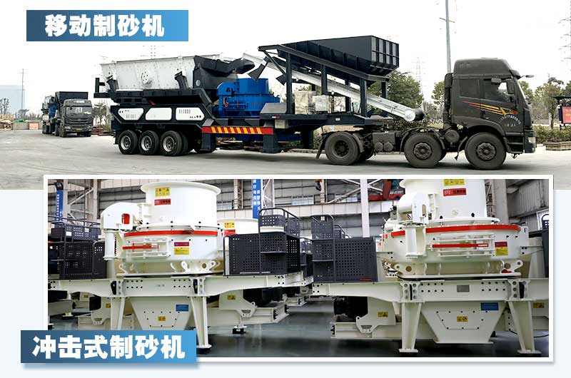 兩款新型制砂機(jī)，詳情如下