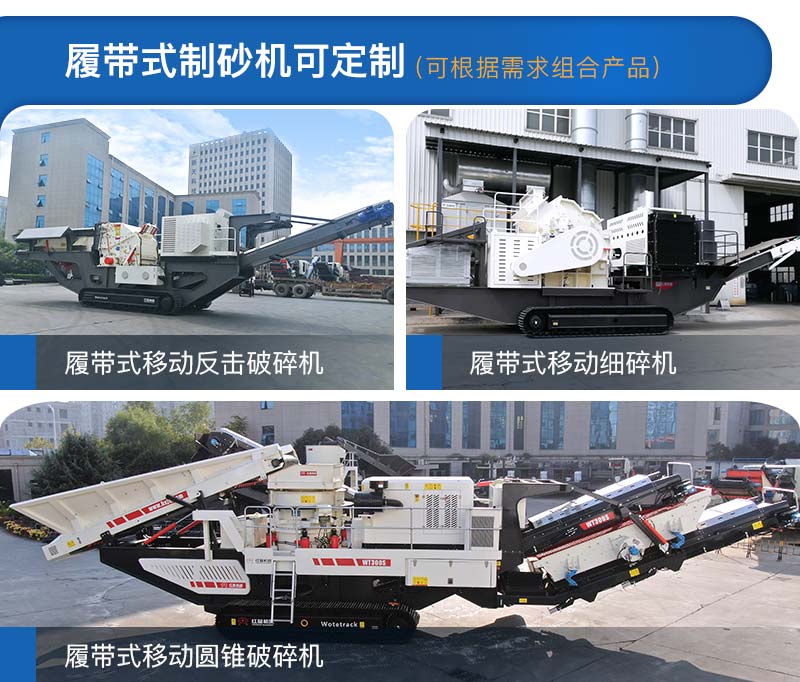 履帶式制砂機多種類型，可定制