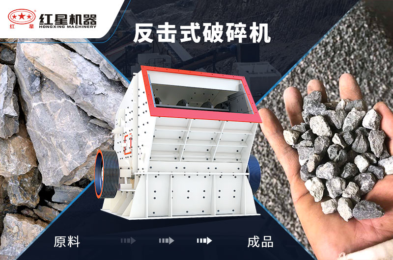 反擊式石子加工設(shè)備，價格便宜，出料好
