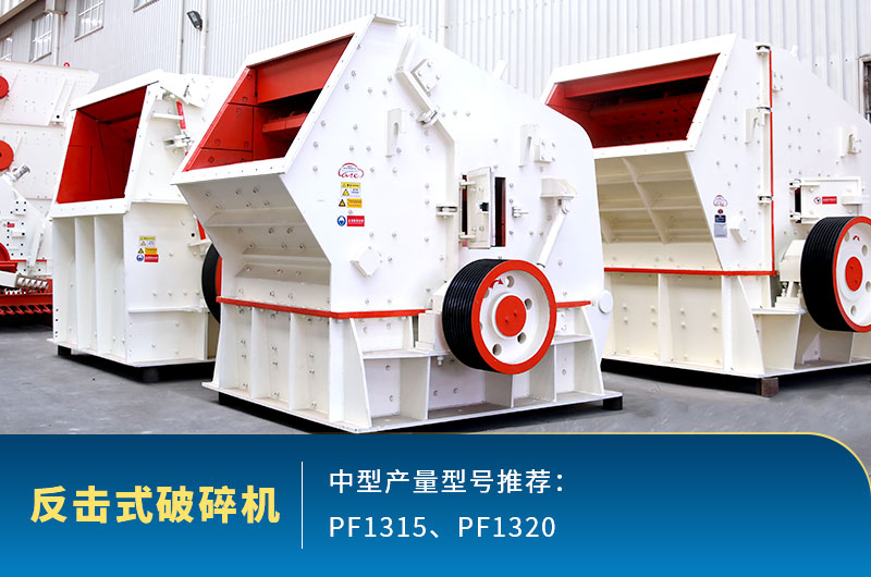 反擊式中型石頭破碎機(jī)，出料整齊度高