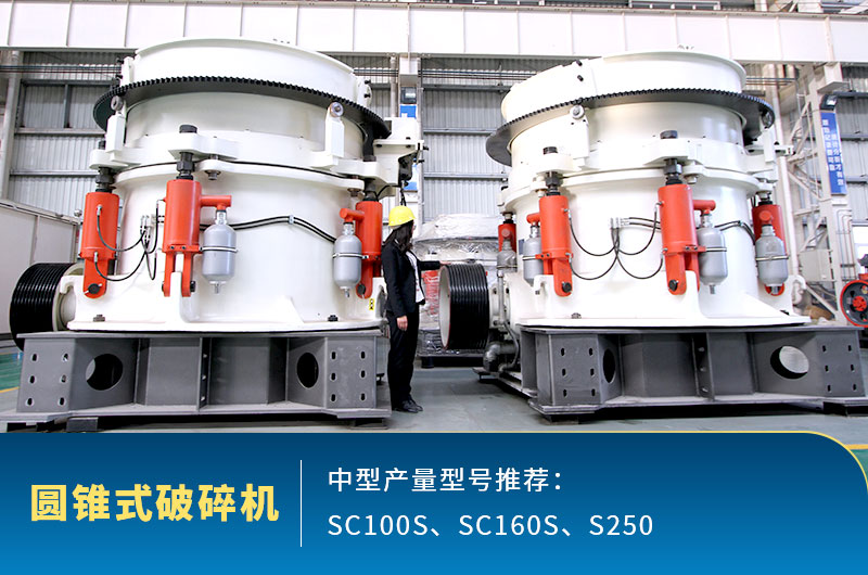 圓錐式中型石頭破碎機(jī)，針對(duì)高硬度石頭