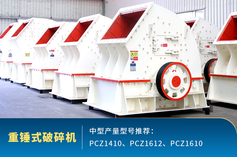 重錘式中型石頭破碎機(jī)，一次成型減少成本