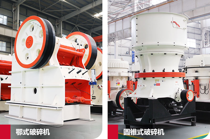 鄂式破碎機(jī)與圓錐式破碎機(jī)，產(chǎn)量高，成品好