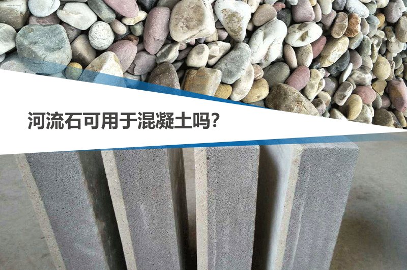 河流石能不能用于混凝土，可參考下文