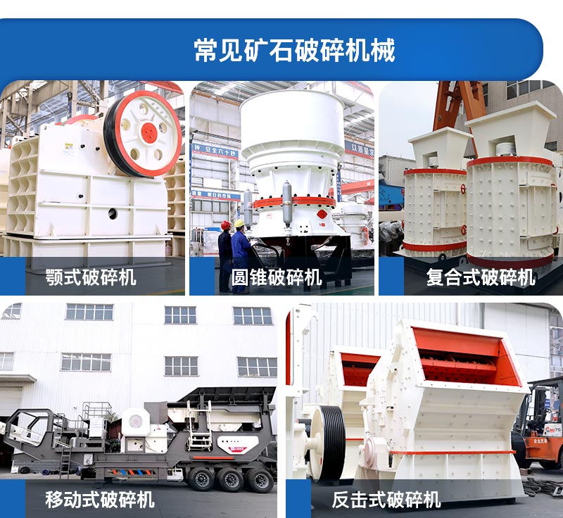常見(jiàn)礦石破碎機(jī)械設(shè)備