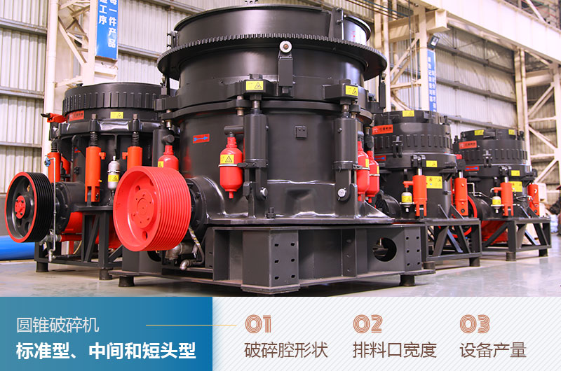 圓錐破碎機圓錐破碎機標準型、中間和短頭型