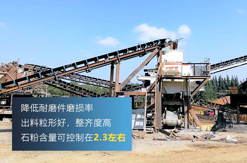 沖擊式制砂機(jī)，細(xì)碎粒形好